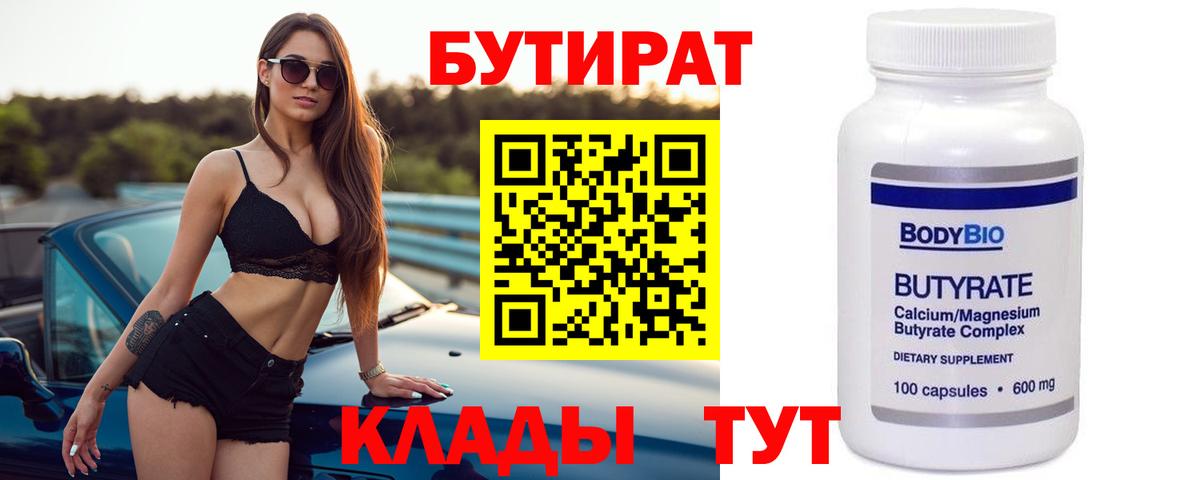 Белебей  БУТИРАТ 99%  Вход с VPN 