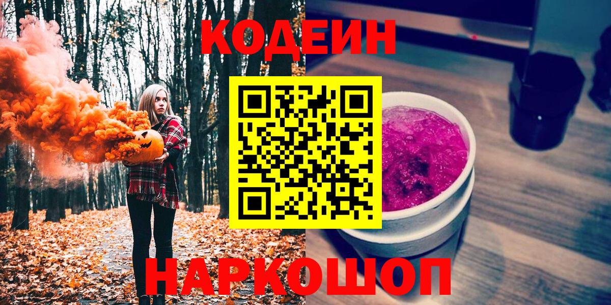Кодеин Purple Drank Белебей